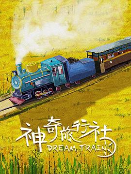 神奇旅行社(2024)海报