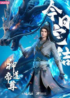 神道帝尊(2024)海报