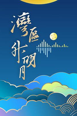 "湾区升明月"2024大湾区电影音乐晚会(2024)海报