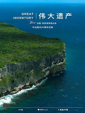伟大遗产(2024)海报