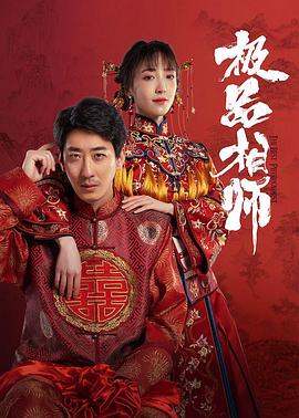 麻衣神婿(2025)海报