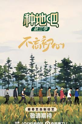 种地吧3(2025)海报