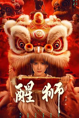 醒狮(2024)海报