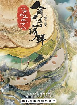 人间有味山河鲜 第三季(2024)海报