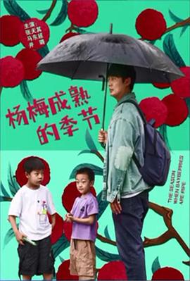 杨梅成熟的季节(2024)海报