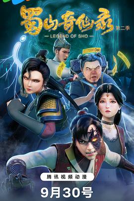 蜀山奇仙录 第二季(2024)海报
