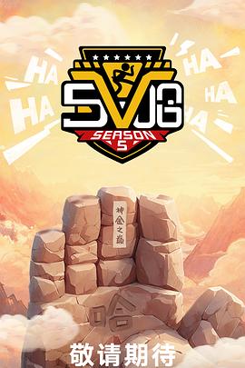 哈哈哈哈哈 第五季(2025)海报
