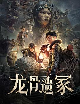 龙骨遗冢(2024)海报