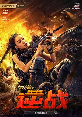 女特警之逆战(2024)海报