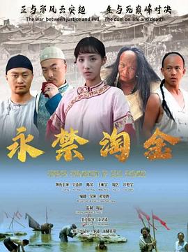 永禁淘金(2024)海报
