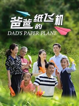 爸爸的纸飞机(2024)海报