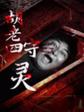 胡老四守灵(2024)海报