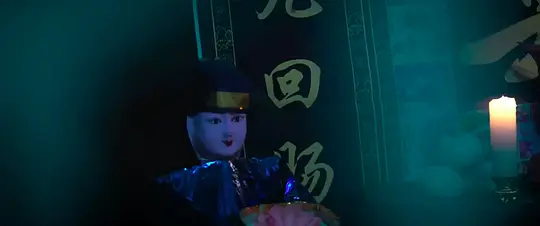 胡老四守灵剧照