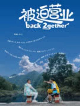 被迫营业(2024)海报