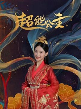 超能公主(2024)海报
