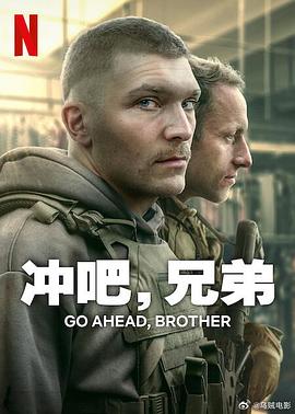 冲吧,兄弟(2024)海报