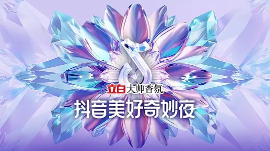 2024抖音美好奇妙夜剧照