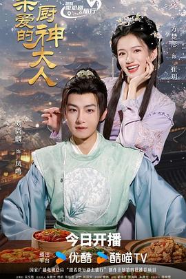 亲爱的厨神大人(2025)海报