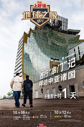 地球之极·侣行 第九季 上篇(2024)海报