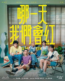 哪一天我们会红(2025)海报