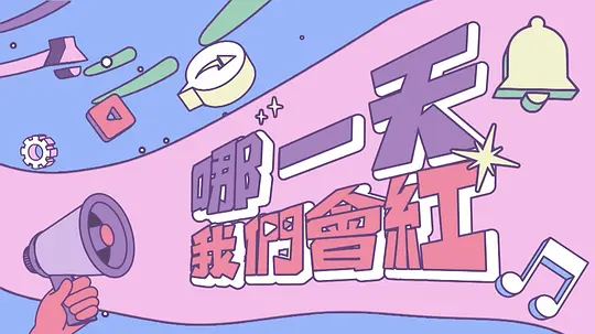 哪一天我们会红剧照