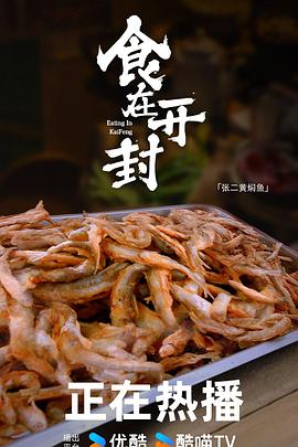 食在开封(2024)海报