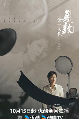 第一人称复数 第二季(2024)海报