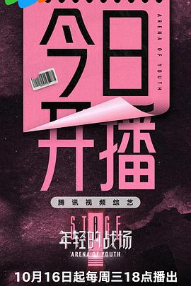 年轻的战场(2024)海报