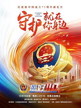 您好,110 第六季(2024)海报