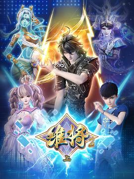 维将 第二季(2024)海报