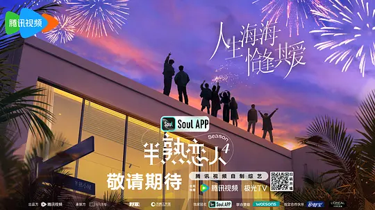 半熟恋人 第四季剧照