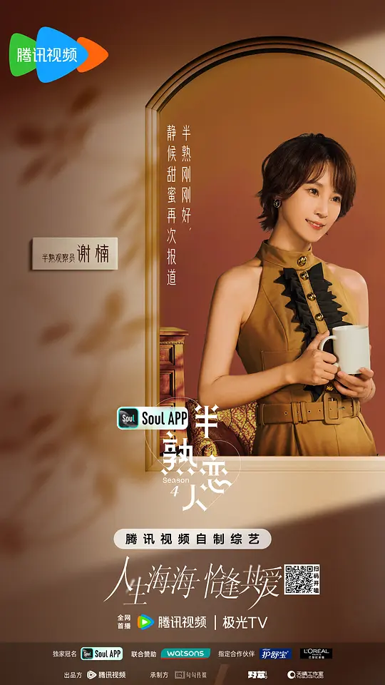 半熟恋人 第四季剧照