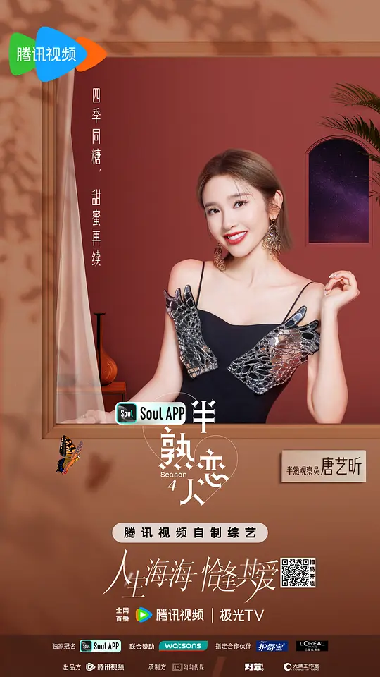 半熟恋人 第四季剧照