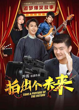 拍出个未来(2025)海报