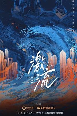 激流 第二季(2025)海报