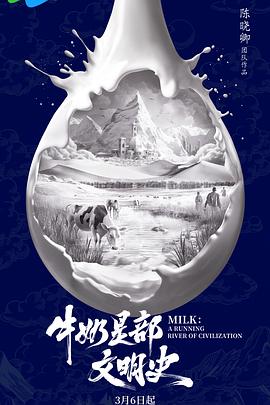牛奶是部文明史(2025)海报