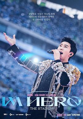 Lim Young Woong: Im Hero the Stadium(2024)海报