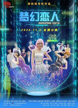 梦幻恋人(2024)海报