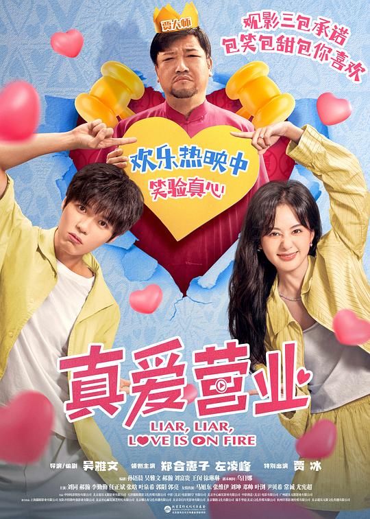 真爱营业(2025)海报
