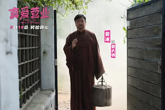 真爱营业剧照