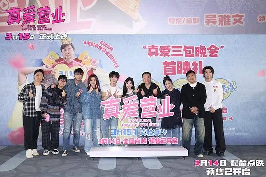 真爱营业剧照