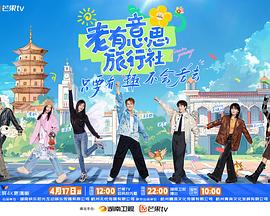 老有意思旅行社(2025)海报