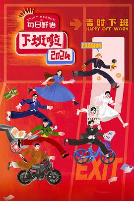 下班啦2024(2025)海报