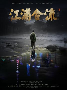 江浦合流(2025)海报