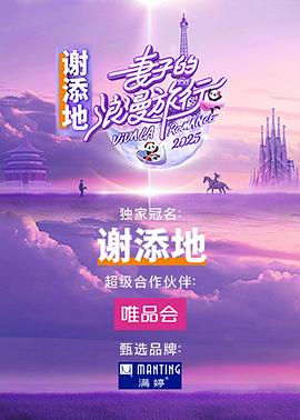 妻子的浪漫旅行2025(2025)海报