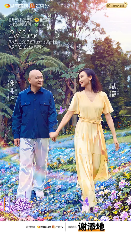 妻子的浪漫旅行2025剧照