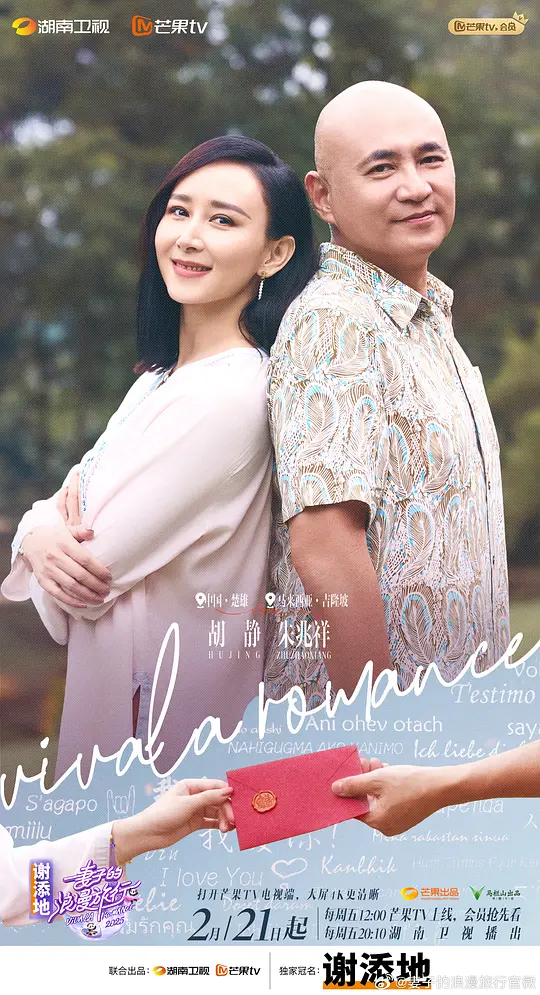 妻子的浪漫旅行2025剧照