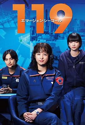 119紧急呼叫(2025)海报