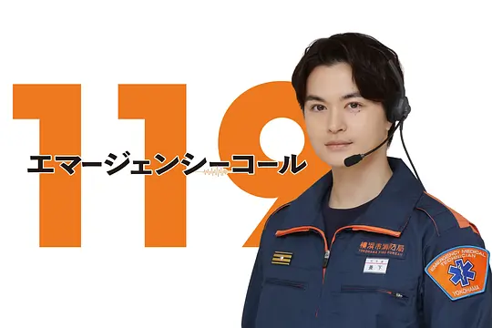 119紧急呼叫剧照