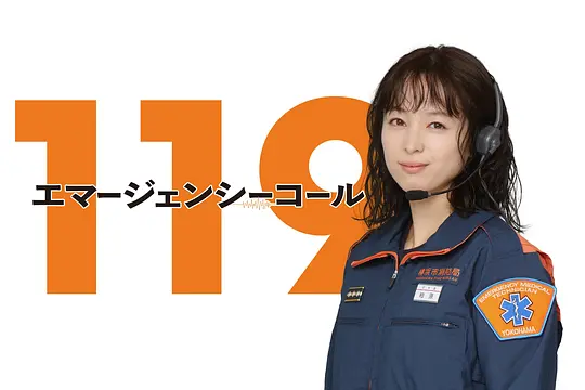 119紧急呼叫剧照